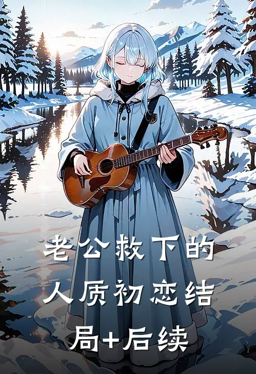 老公救下的人质初恋结局+后续