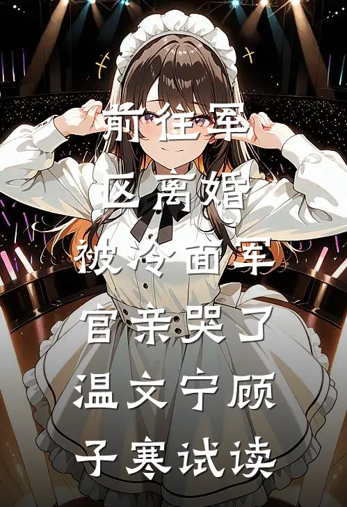 提着汉帝茅台去见老丈人，我不上桌没人敢动筷小说结局