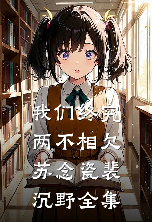 我们终究两不相欠苏念瓷裴沉野全集