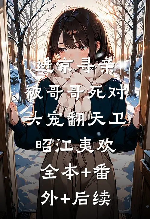 进京寻亲，被哥哥死对头宠翻天卫昭江夷欢:全本+番外+后续