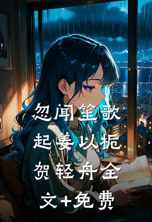 忽闻笙歌起姜以栀贺轻舟全文+免费