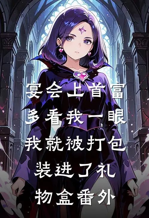 宴会上首富多看我一眼，我就被打包装进了礼物盒番外