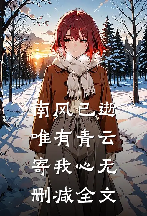 南风已逝，唯有青云寄我心无删减全文