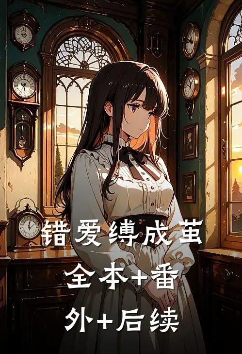 错爱缚成茧:全本+番外+后续