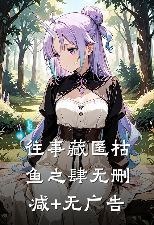往事藏匿枯鱼之肆无删减+无广告