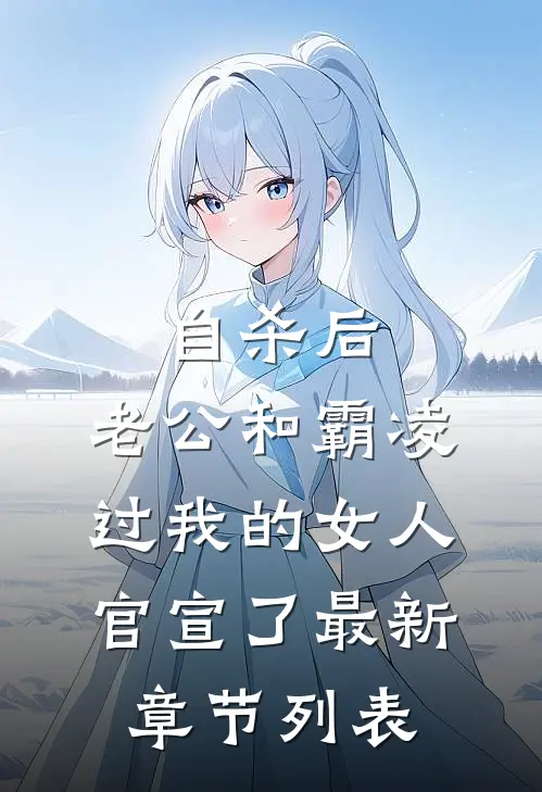 自杀后，老公和霸凌过我的女人官宣了最新章节列表