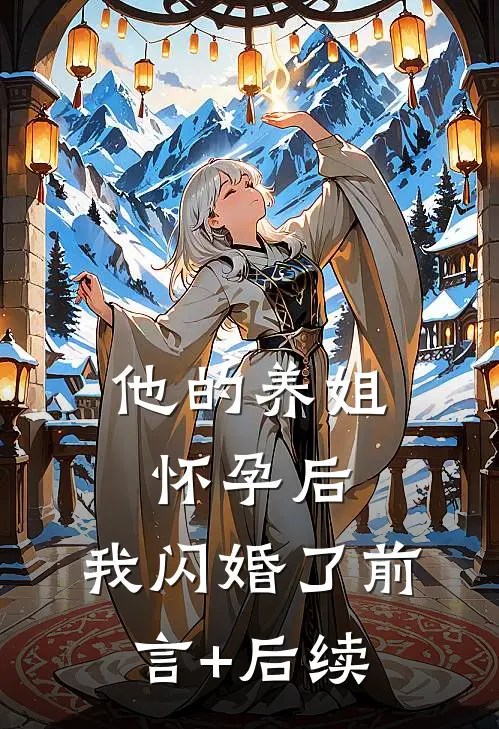 他的养姐怀孕后，我闪婚了前言+后续