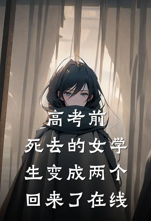 高考前，死去的女学生变成两个回来了在线