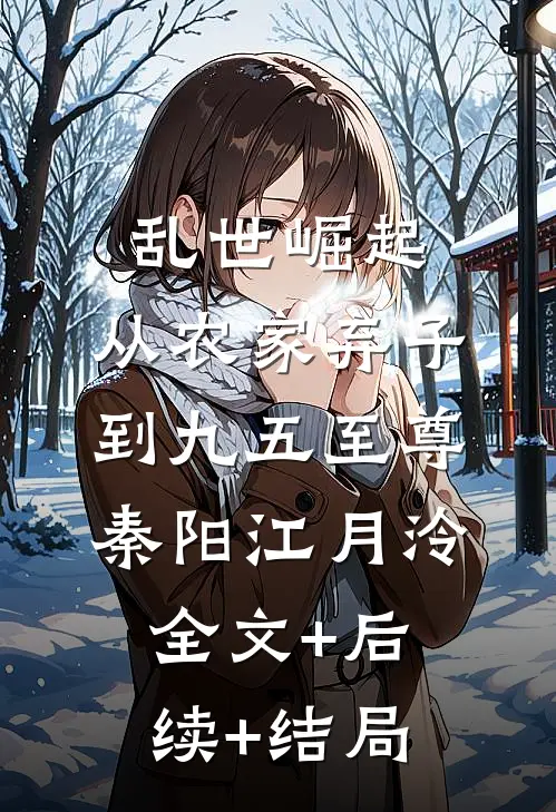 乱世崛起：从农家弃子到九五至尊秦阳江月泠全文+后续+结局