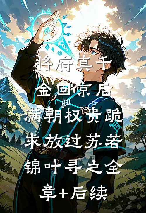 将府真千金回京后，满朝权贵跪求放过苏若锦叶寻之全章+后续