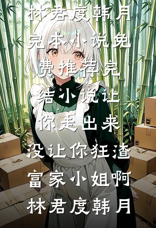 宅女妻子的白月光回国后，妻子不宅了优质全文阅读