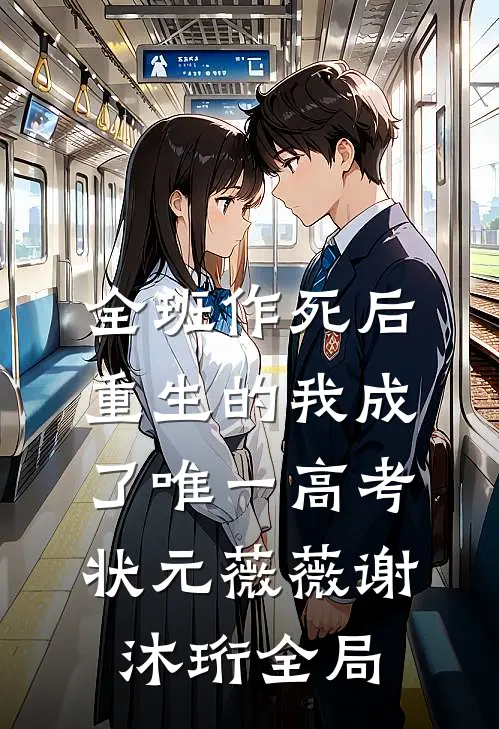 全班作死后，重生的我成了唯一高考状元薇薇谢沐珩全局