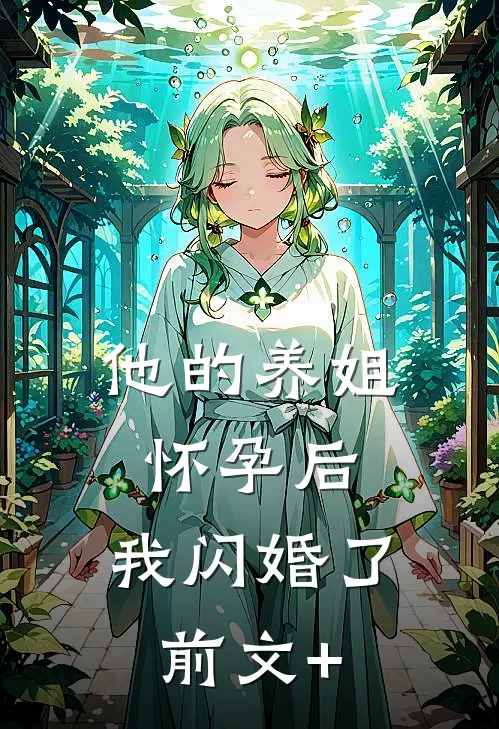他的养姐怀孕后，我闪婚了前文+