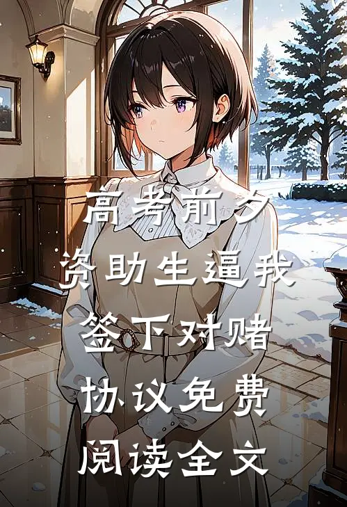高考前夕，资助生逼我签下对赌协议免费阅读全文