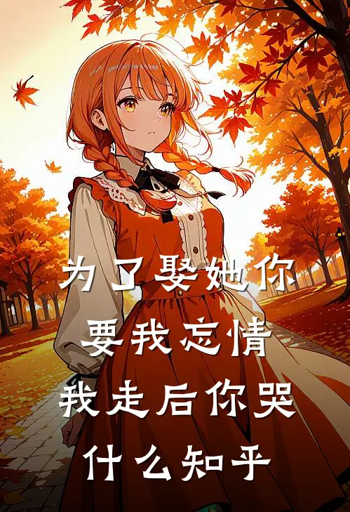 为了娶她你要我忘情，我走后你哭什么知乎