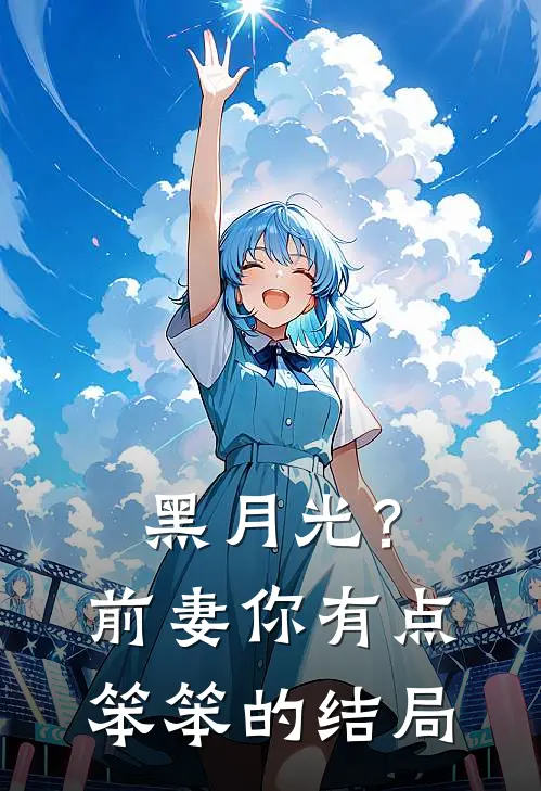 黑月光？前妻你有点笨笨的结局