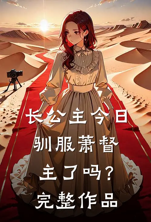 长公主今日驯服萧督主了吗？完整作品