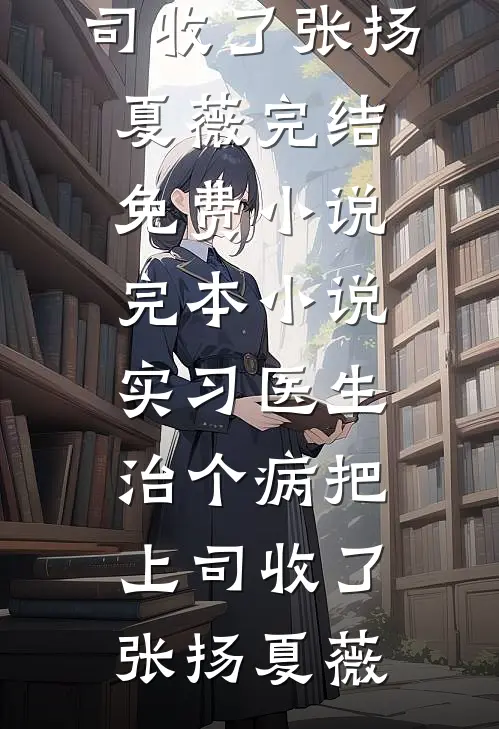 你拿军功娶白月光，我携千万嫁妆嫁王爷