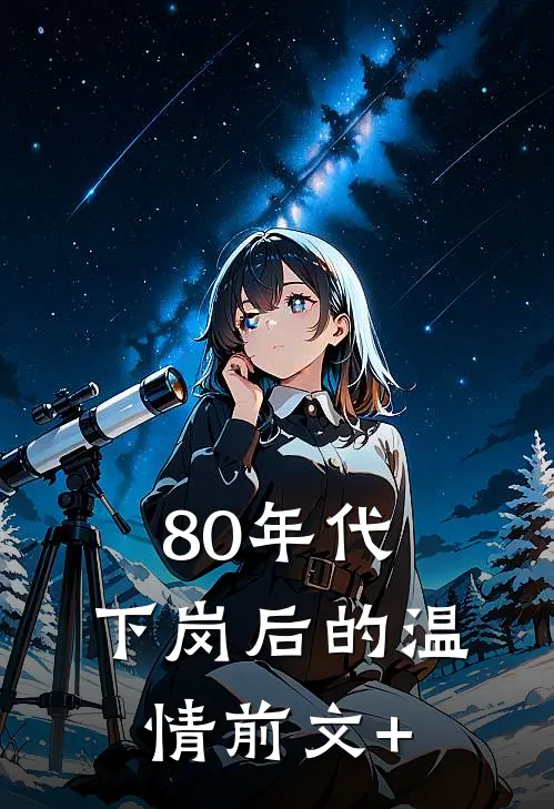 80年代，下岗后的温情前文+