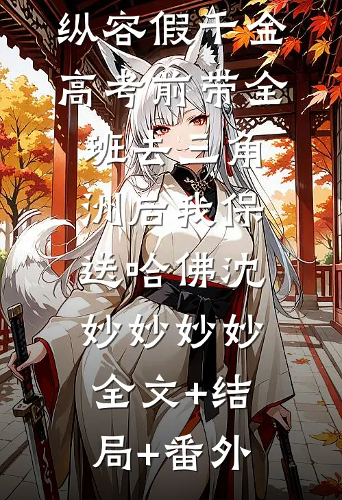 纵容假千金高考前带全班去三角洲后我保送哈佛沈妙妙妙妙全文+结局+番外