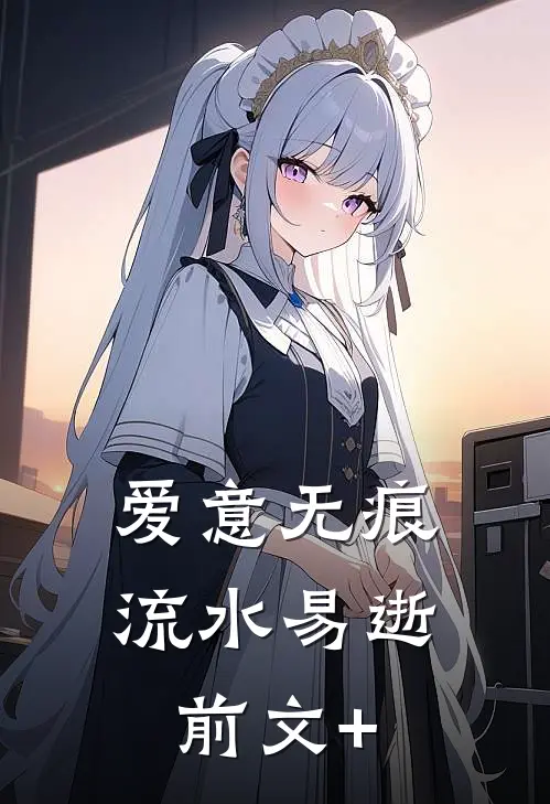 爱意无痕，流水易逝前文+