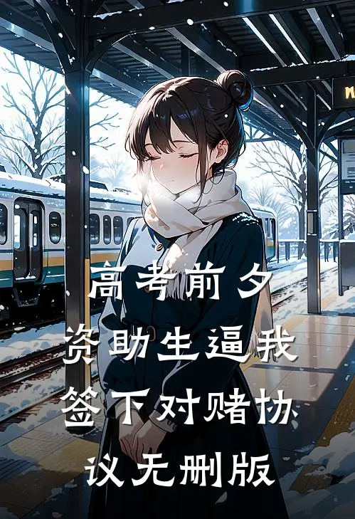 高考前夕，资助生逼我签下对赌协议无删版