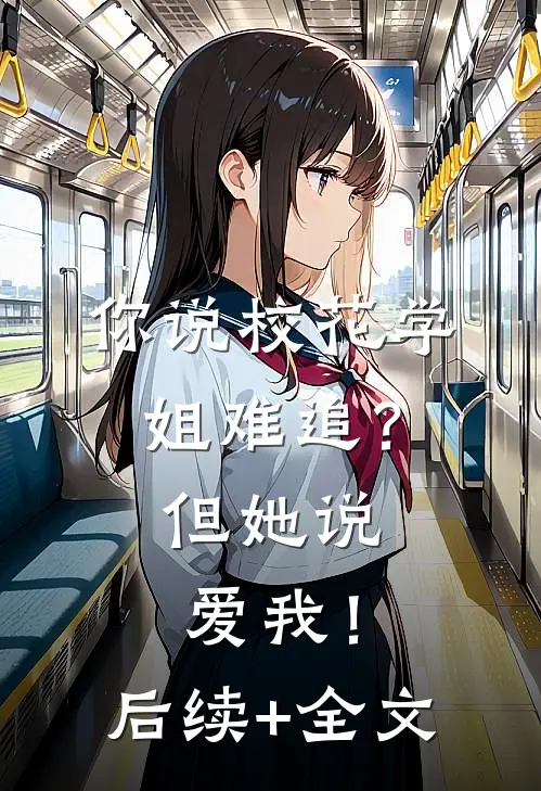 你说校花学姐难追？但她说爱我！后续+全文