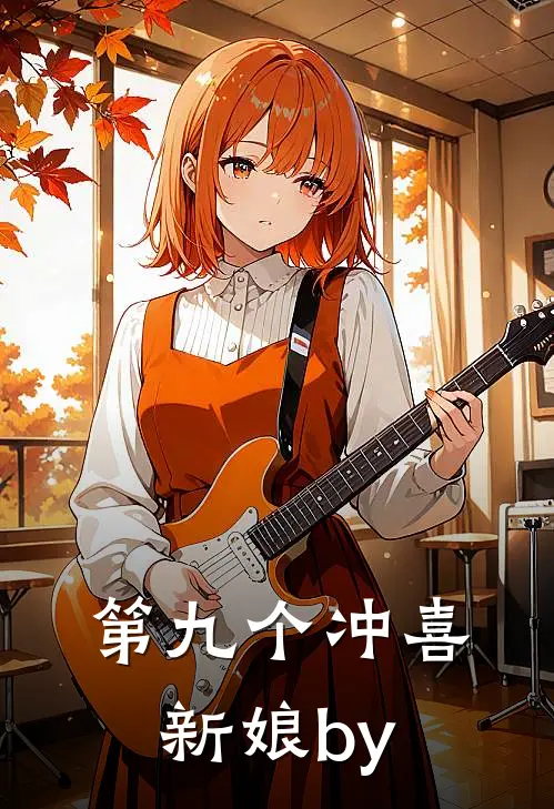第九个冲喜新娘by
