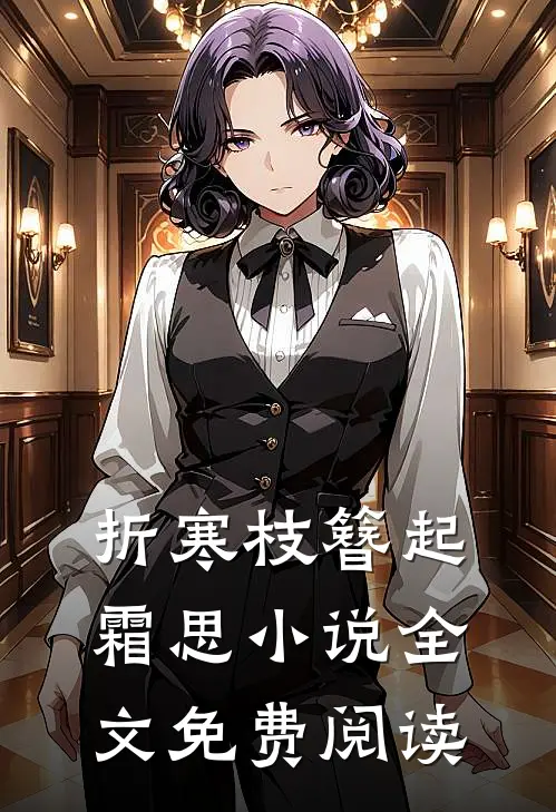 折寒枝簪起霜思小说全文免费阅读