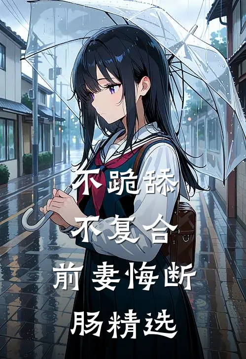 不跪舔，不复合，前妻悔断肠精选