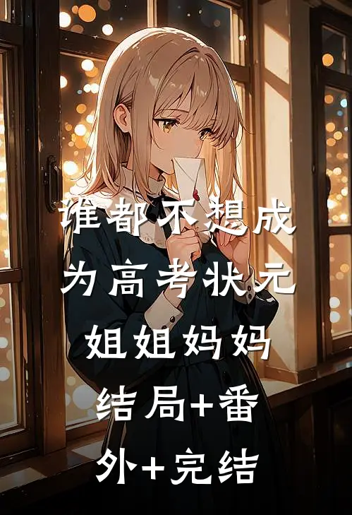 谁都不想成为高考状元姐姐妈妈结局+番外+完结