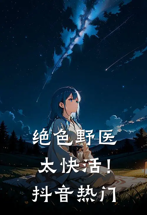 绝色野医太快活！抖音热门