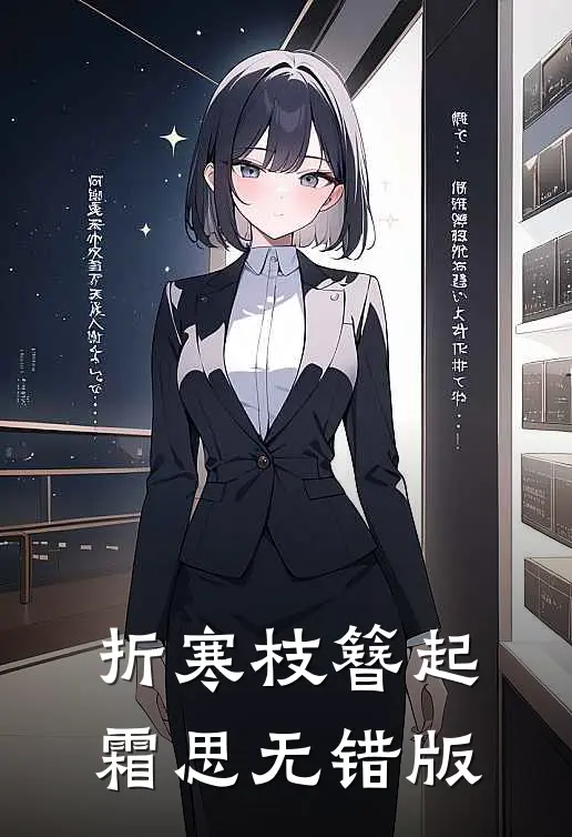 折寒枝簪起霜思无错版