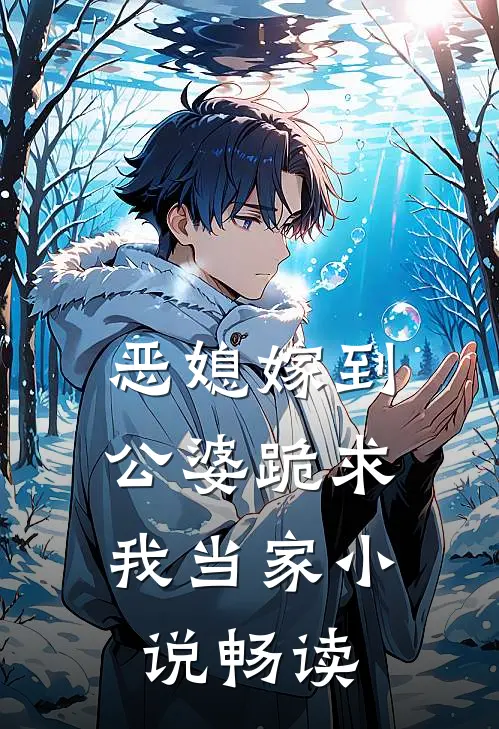 恶媳嫁到：公婆跪求我当家小说畅读