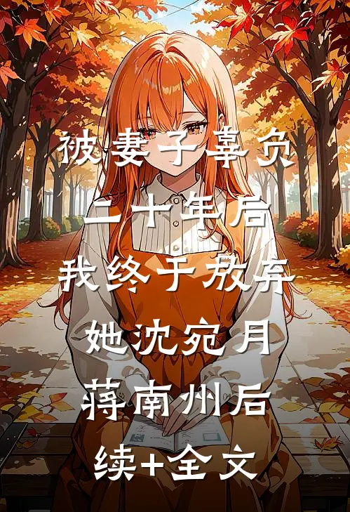 被妻子辜负二十年后，我终于放弃她沈宛月蒋南州后续+全文