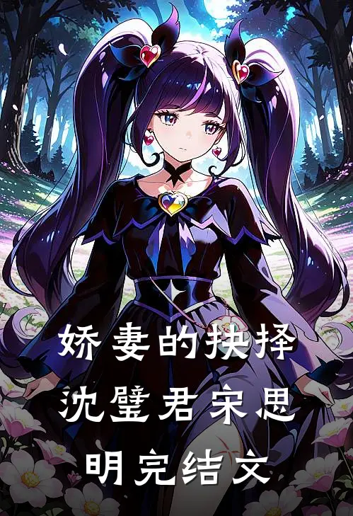 娇妻的抉择沈璧君宋思明完结文