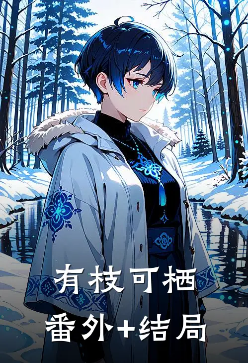 有枝可栖:(番外)+(结局)