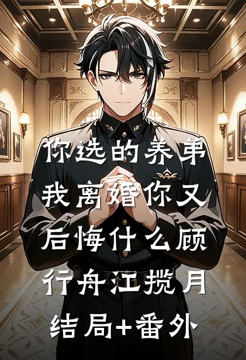 你选的养弟，我离婚你又后悔什么顾行舟江揽月结局+番外