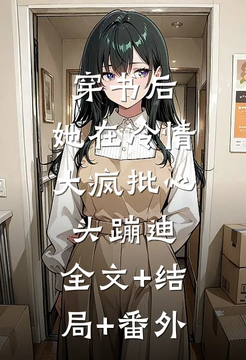 穿书后，她在冷情大疯批心头蹦迪:全文+结局+番外