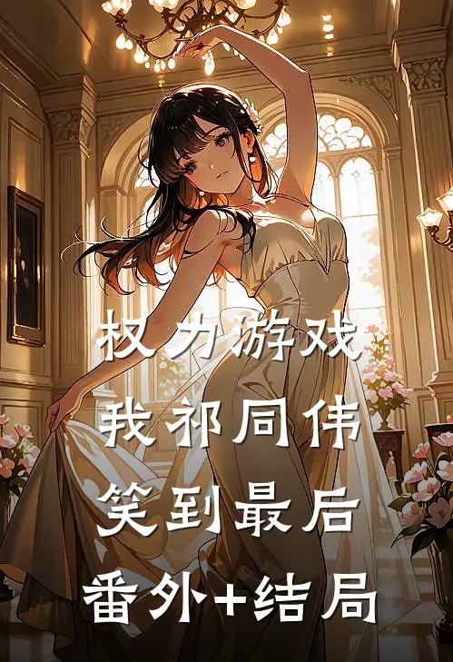权力游戏：我祁同伟笑到最后:(番外)+(结局)