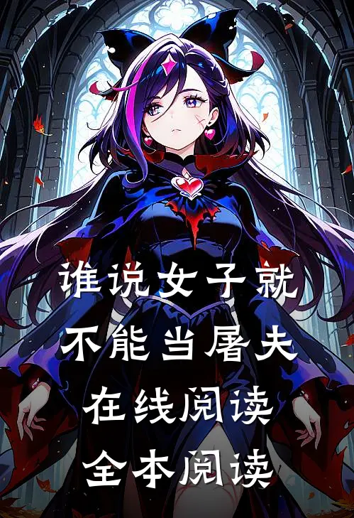 谁说女子就不能当屠夫在线阅读全本阅读