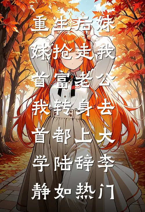 公司开除，逆袭从业主老婆开始火爆小说