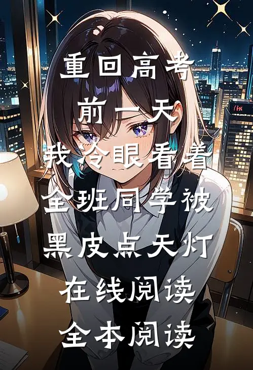 重回高考前一天，我冷眼看着全班同学被黑皮点天灯在线阅读全本阅读