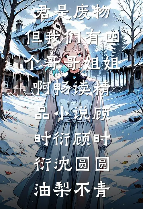 综武：多子多福，开局吸干阿朱！全球完整文集