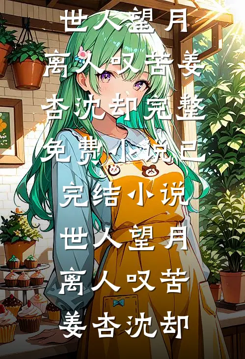 她徐娘半老，被太子殿下盯上了？完结版