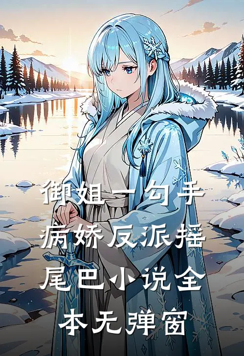 御姐一勾手，病娇反派摇尾巴小说全本无弹窗