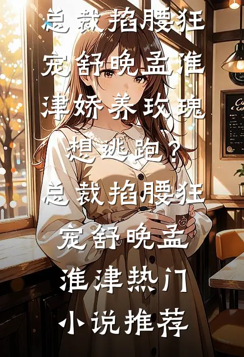 被弃边关，才知我睡的是当朝储君全本