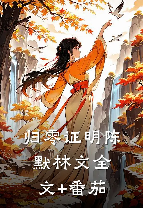 归零证明陈默林文全文+番茄