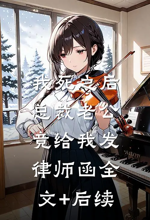 我死之后，总裁老公竟给我发律师函全文+后续