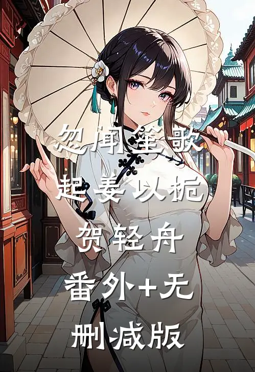 忽闻笙歌起姜以栀贺轻舟:番外+无删减版